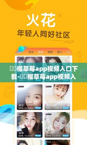 ❤️榴草莓app视频入口下载-❤️榴草莓app视频入口公司v0.6.2免费官方版